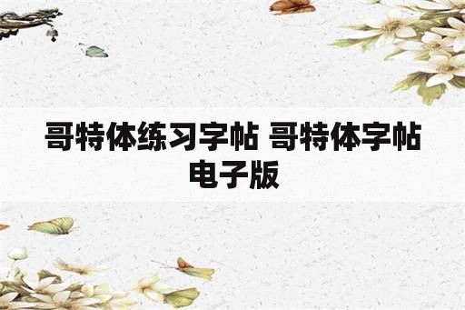 哥特体练习字帖 哥特体字帖电子版